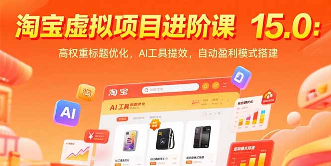 淘宝虚拟项目进阶课15.0：高权重标题优化，AI工具提效，自动盈利模式搭建-柚子资源网