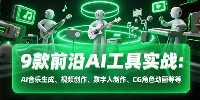 9款前沿AI工具实战课：AI音乐生成、视频创作、数字人制作、CG角色动画等等-柚子资源网