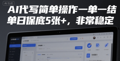 AI代写简单操作一单一结，单日保底5张+，非常稳定【揭秘】-柚子资源网