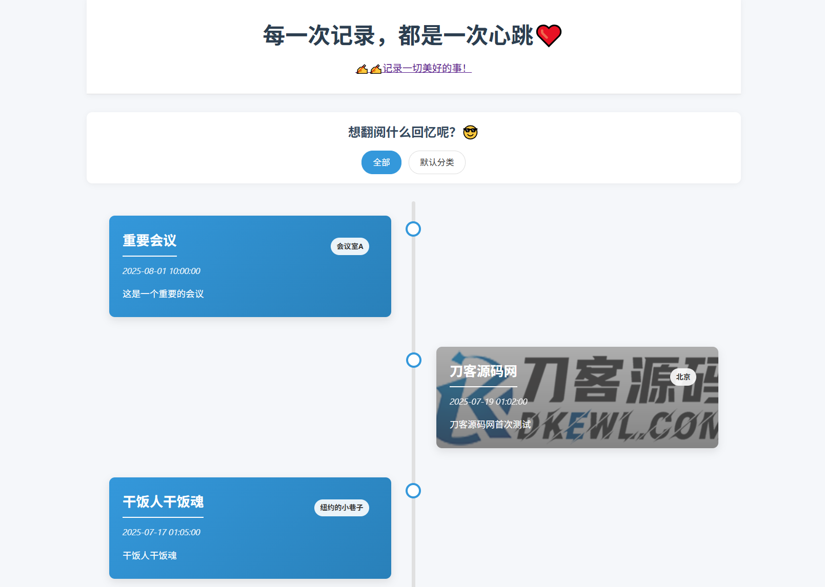 全开源个人事件记录系统源码/纪恋日时间回顾-柚子资源网