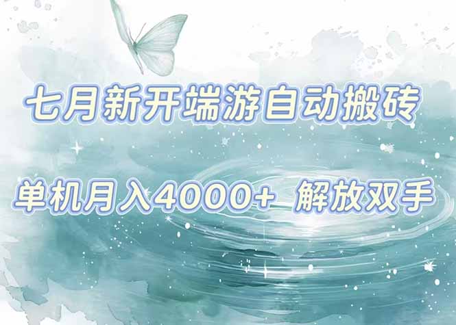 7月新开端游自动搬砖项目，单机稳定月入4000+纯自动项目，上车即吃肉。-柚子资源网