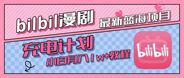 最新蓝海项目，B站充电计划，小白也能月入1w+-柚子资源网