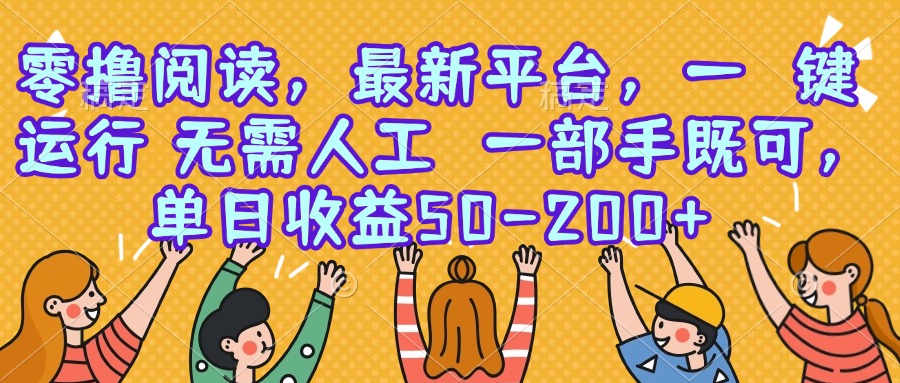零撸阅读，最新平台，一键运行，无需人工一部手机即可，单日收益50-200+-柚子资源网