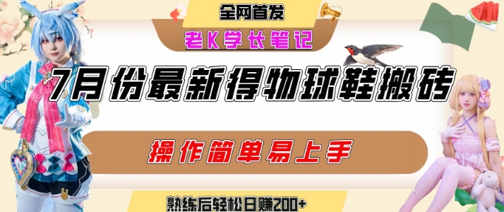 七月最新得物视频搬砖加球鞋搬砖玩法，可以多号矩阵操作，快速起号拉爆流量-柚子资源网