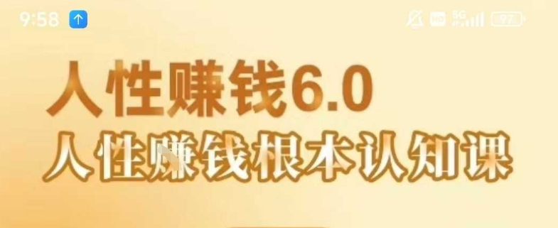 村西边老王《人性賺钱6.0》，懂人性賺钱就会很轻松【音频课】-柚子资源网