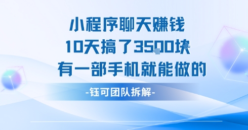 小程序聊天挣钱10天搞了3.5k，有一部手机就能做的-柚子资源网