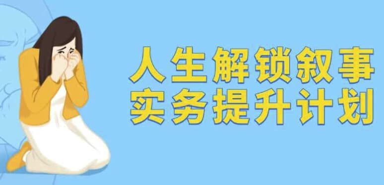人生解锁叙事实务提升计划-柚子资源网