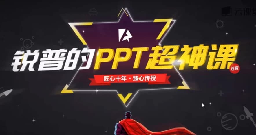 锐普的PPT超神课（完结）-柚子资源网