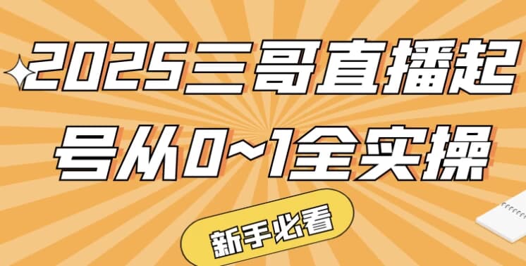 2025三哥直播起号从0~1全实操-柚子资源网