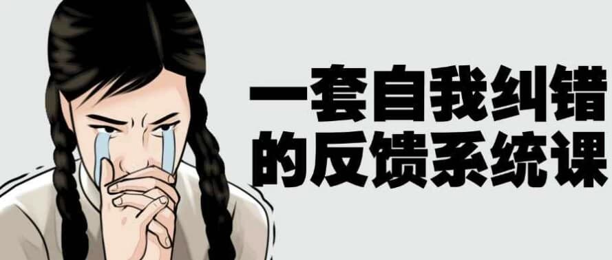一套自我纠错的反馈系统课-柚子资源网