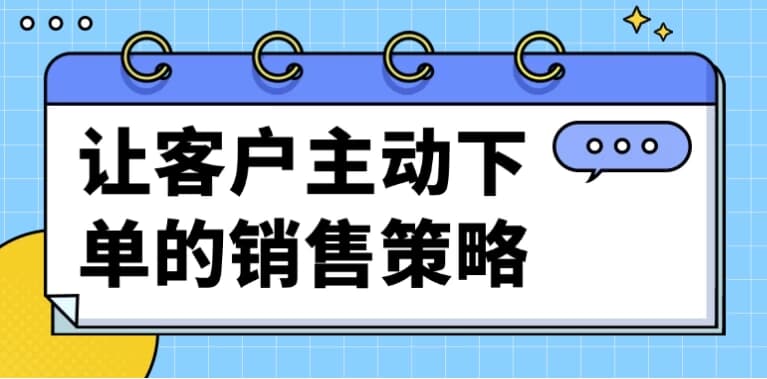 让客户主动下单的销售策略-柚子资源网