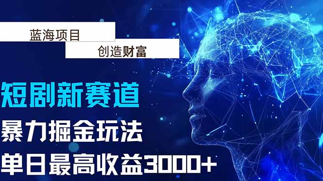 抖音新赛道，暴力掘金玩法，单日收益最高3000+-柚子资源网