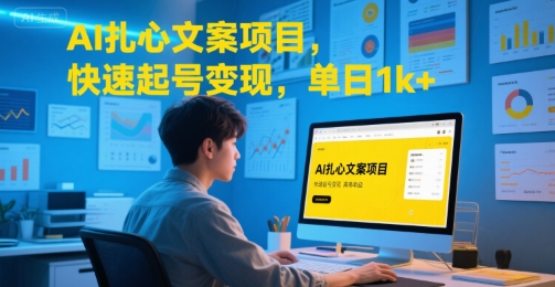 AI扎心文案项目，快速起号变现，单日1k+-柚子资源网