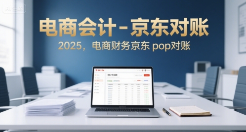 电商会计-京东对账2025，电商财务京东pop对账-柚子资源网
