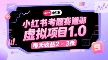 小红书考题赛道虚拟项目1.0，项目操作简单，每天收益2-3张-柚子资源网