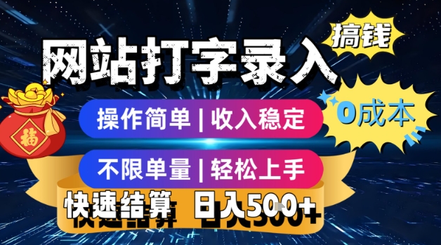 网站打字录入搞钱，0成本，操作简单，收入稳定，不限单量，轻松上手，快速结算，日入5张【揭秘】-柚子资源网