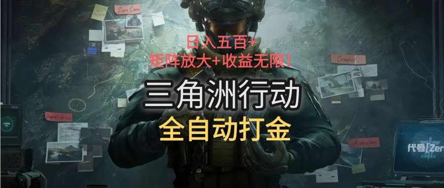 三角洲行动全自动打金搬砖：日入五百，矩阵放大+收益无限-柚子资源网