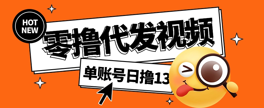 视频代发纯绿色项目，不用剪辑提供素材直接发布，0粉丝也能轻松日入50+-柚子资源网