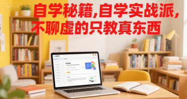 自学秘籍，自学实战派，不聊虚的只教真东西-柚子资源网