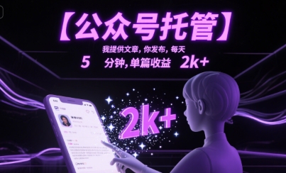 【公众号托管】我提供文章，你发布，每天5分钟，单篇收益2k+【揭秘】-柚子资源网