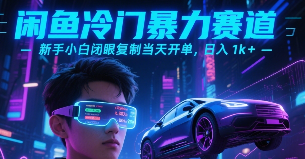 闲鱼冷门暴力赛道，新手小白闭眼复制当天开单，日入1k+【揭秘】-柚子资源网