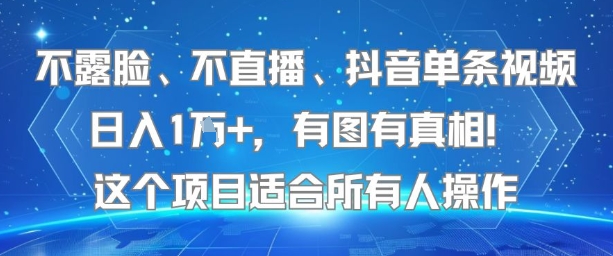 不露脸、不直播、抖音单条视频日入1W+，有图有真相！这个项目适合所有人操作-柚子资源网