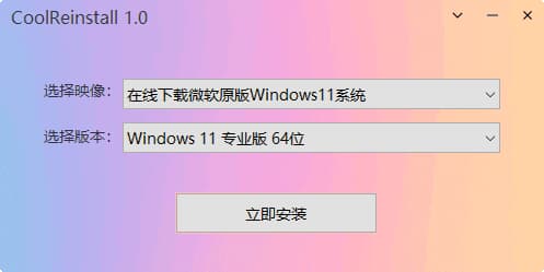 CoolReinstall(玩酷之家一键重装工具)v1.0中文绿色版-柚子资源网
