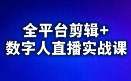 视频号、快手、抖音全平台剪辑+数字人直播实战课(更新7月)​-柚子资源网