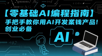 【零基础AI编程指南】手把手教你用AI开发賺钱产品！创业必备-柚子资源网