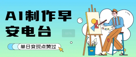 用AI制作早安电台，单日变现1k+，条条点赞过W-柚子资源网