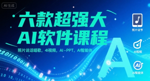 六款超强大AI软件课程，照片说话唱歌，4I视频，AI-PPT，AI智能体-柚子资源网