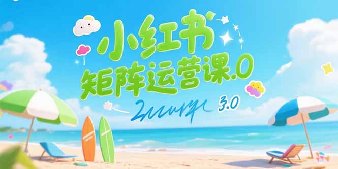 小红书矩阵运营课3.0：AI内容生产/伪原创技巧/批量产图/创业粉引流技术-柚子资源网