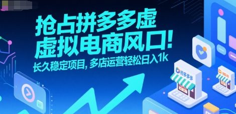 抢占拼多多虚拟电商风口：长久稳定项目，多店运营轻松日入1k-柚子资源网