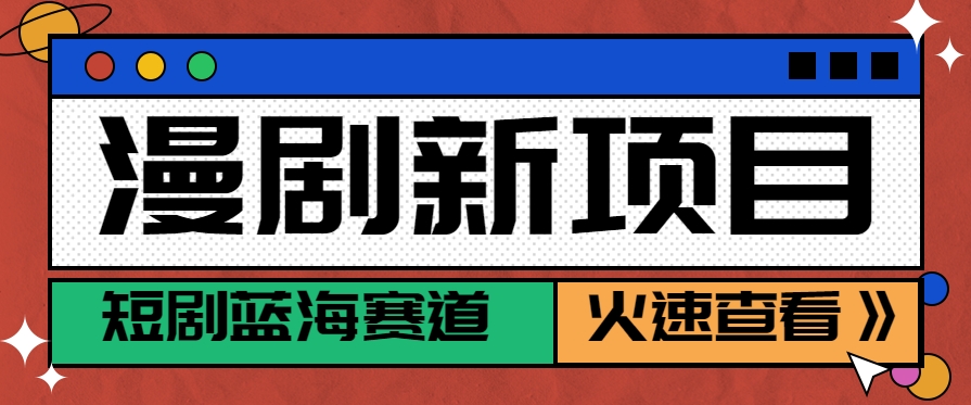 短剧新赛道—动漫短剧玩法，目前红利期月收益轻松达到6000+-柚子资源网