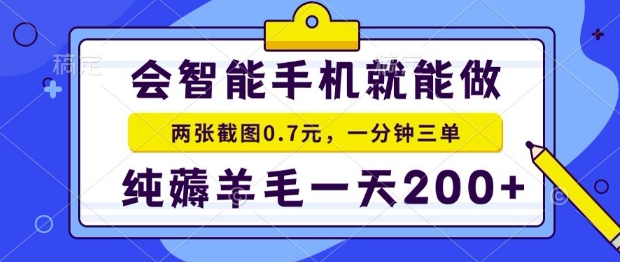 2025年零撸手机项目，二十秒一单，纯薅羊毛，一天200+做就有【揭秘】-柚子资源网