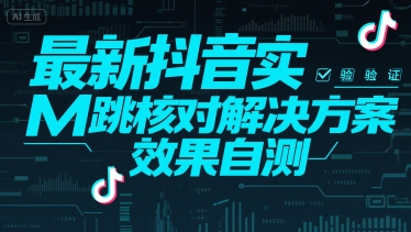 最新抖音实M跳核对解决方案，效果自测-柚子资源网