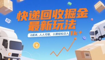 快递回收掘金最新玩法，0成本，人人可做，长期稳定的副业，轻松日入1k+【揭秘】-柚子资源网