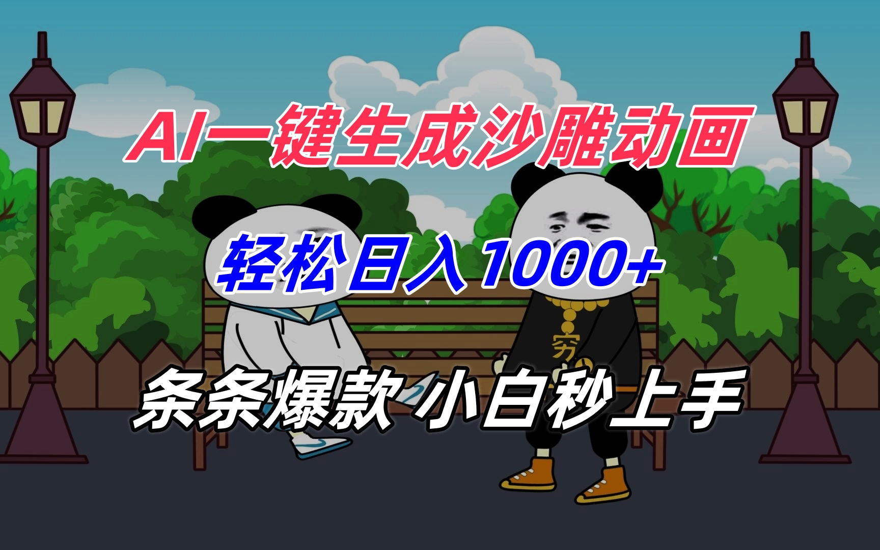 AI一键生成沙雕动画，轻松日入1000+，条条爆款，小白秒上手-柚子资源网