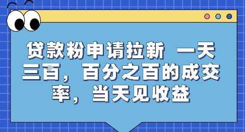 贷款粉申请拉新，一天三张，百分之百的成交率，当天见收益【揭秘】-柚子资源网