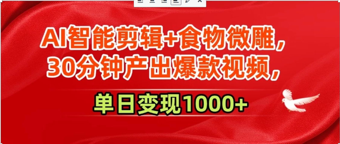 AI智能剪辑+食物微雕，30分钟产出爆款视频，单日变现1000+-柚子资源网