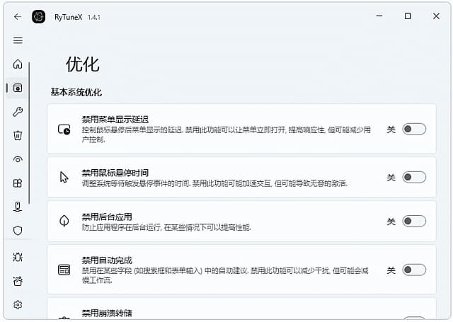 RyTuneX(Win10/11系统优化工具)v1.4.1最新版-柚子资源网