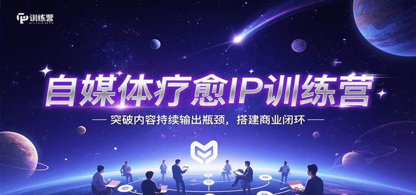 自媒体疗愈IP训练营，突破内容持续输出瓶颈，搭建商业闭环-柚子资源网