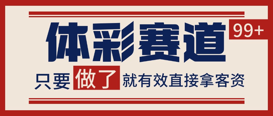 体彩赛道获客SOP自热矩阵精准拓客日引99+-柚子资源网