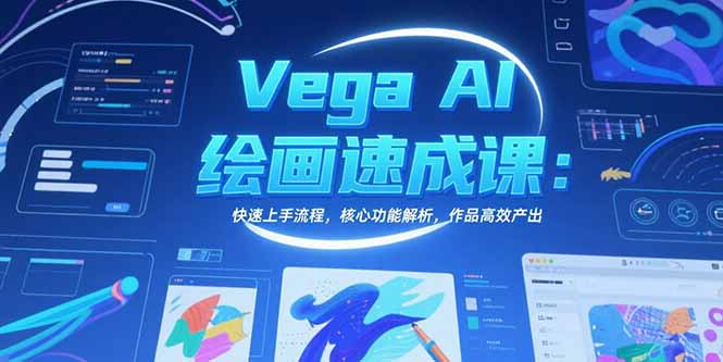 VegaAI绘画速成课：快速上手流程，核心功能解析，作品高效产出-柚子资源网