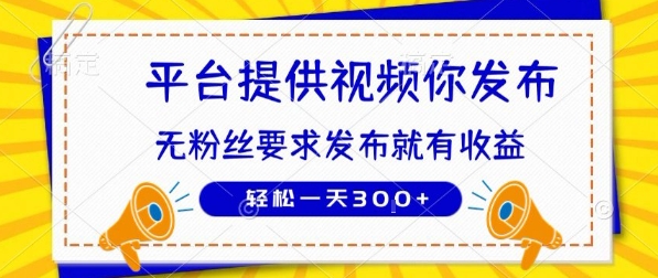 种草平台提供视频你发布无粉丝要求 发布就有钱轻松一天3张+【揭秘】-柚子资源网