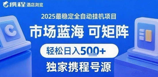 携程浏览全自动挂G项目附号源可矩阵轻松日入5张+【揭秘】-柚子资源网
