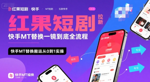 红果短剧拉新快手MT替换一镜到底全流程，快手MT替换搬运从0到1实操，日收益1k+-柚子资源网