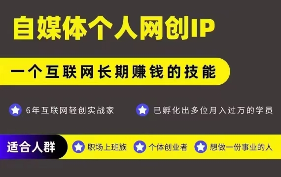 网创类公众号项目，自媒体个人网创IP，强IP强变现，操作一辈子-柚子资源网