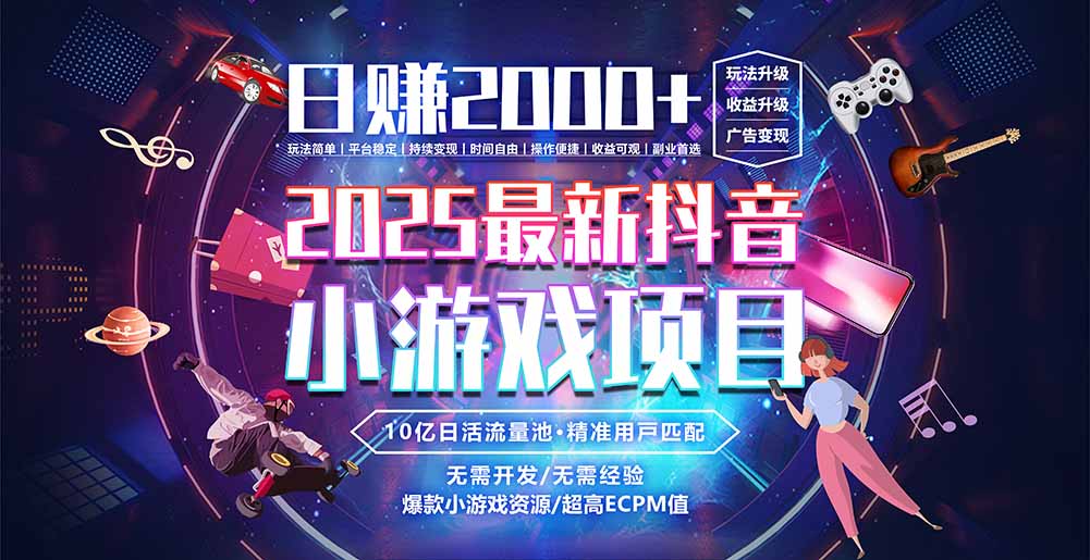 抖音小游戏，日赚2000＋2025最火赛道-柚子资源网