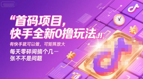 首码项目，快手全新0撸玩法，有快手就可以做，可矩阵放大，每天零碎时间搞个几张不是问题【揭秘】-柚子资源网